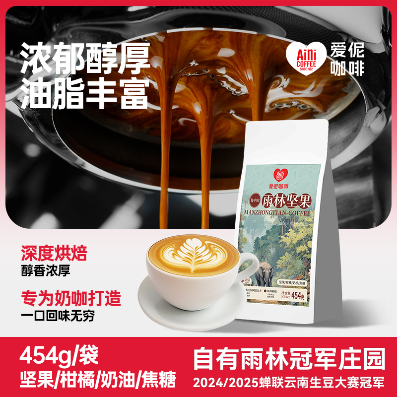 爱伲庄园 雨林坚果 意式拼配咖啡豆 水洗深烘 雨林种植 454g/袋