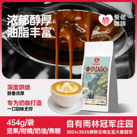 爱伲庄园 雨林坚果 意式拼配咖啡豆 水洗深烘 雨林种植 454g/袋