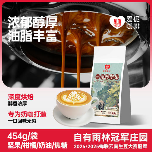 爱伲庄园 雨林坚果 意式拼配咖啡豆 水洗深烘 雨林种植 454g/袋 商品图0
