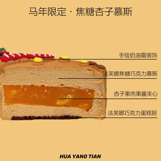马年限定·焦糖杏子慕斯 商品图1