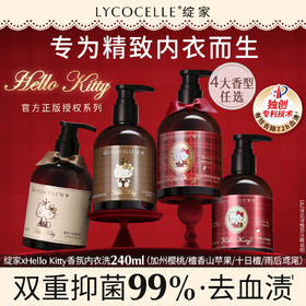 【绽家xHello Kitty】香氛内衣洗衣液内衣裤专用清洗液抑菌去血渍240ml