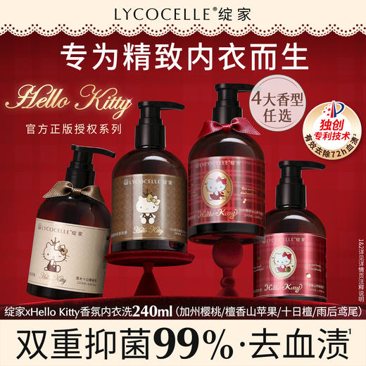【绽家xHello Kitty】香氛内衣洗衣液内衣裤专用清洗液抑菌去血渍240ml 商品图0