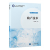 助产技术 十四五卫生高等职业教育专科校院合作“双元”规划教材 熊立新 主编 供护理、助产及相关专业用 北京大学医学出版社 商品缩略图1
