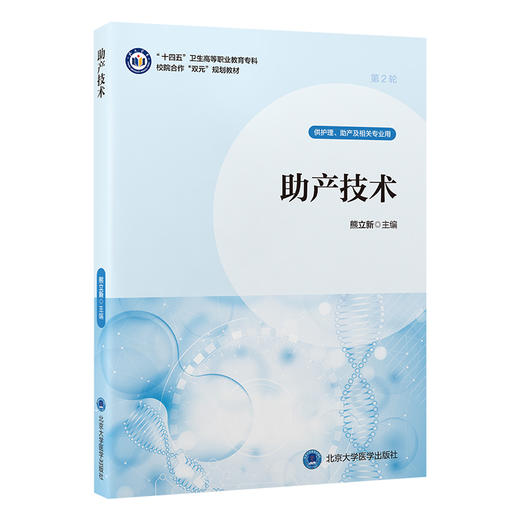 助产技术 十四五卫生高等职业教育专科校院合作“双元”规划教材 熊立新 主编 供护理、助产及相关专业用 北京大学医学出版社 商品图1
