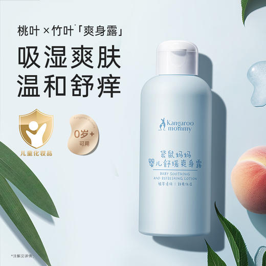 【婴儿爽身露】新生儿可用 舒缓热痱泛红 凝露质地缓解闷热 全身舒爽 婴儿舒缓爽身露150ml 商品图1