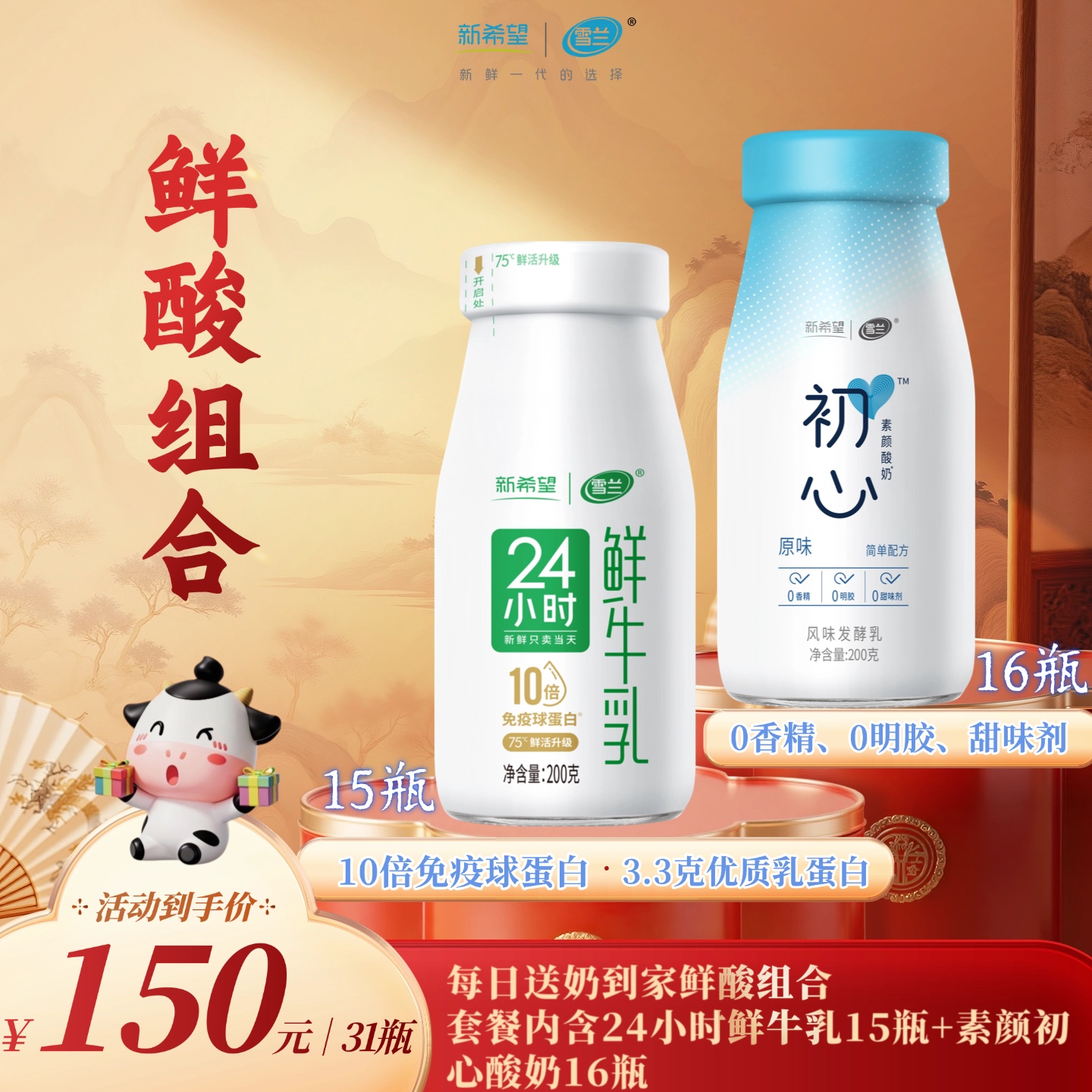 【雪兰送奶到家】24小时鲜牛乳15瓶+素颜初心16瓶 | 玻璃瓶200g 每日配送上门