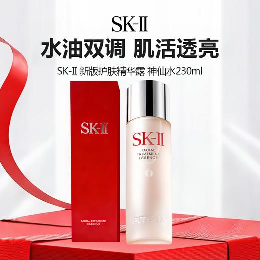 【新品上架】SK-II 新版护肤精华露 神仙水230ml 商品图0