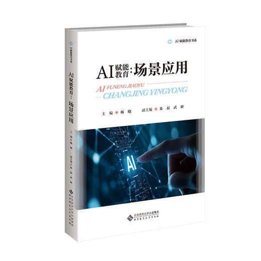 AI赋能教育：场景应用 9787303314102 杨晓/主编；朱磊，武妍/副主编 AI赋能教育书系 北京师范大学出版社 正版书籍 商品图0