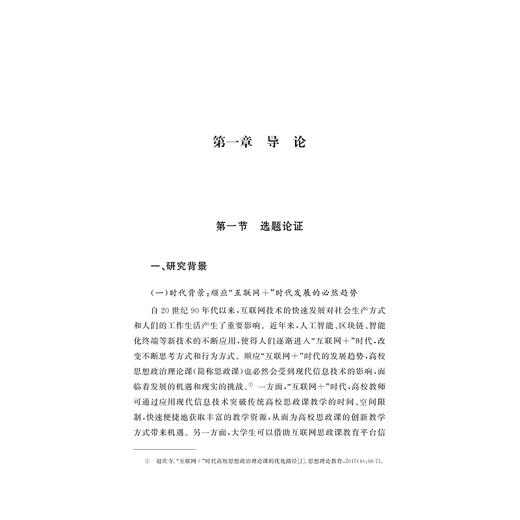 “学习强国”平台提升高校思想政治理论课教学质量研究/沈费伟 著/浙江大学出版社 商品图1