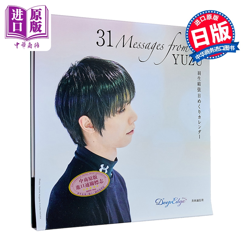 【中商原版】羽生结弦日历 31 Messages from YUZU 羽生结弦年历万年历 日文原版日韩 羽生結弦 日めくりカレンダー YUZURU