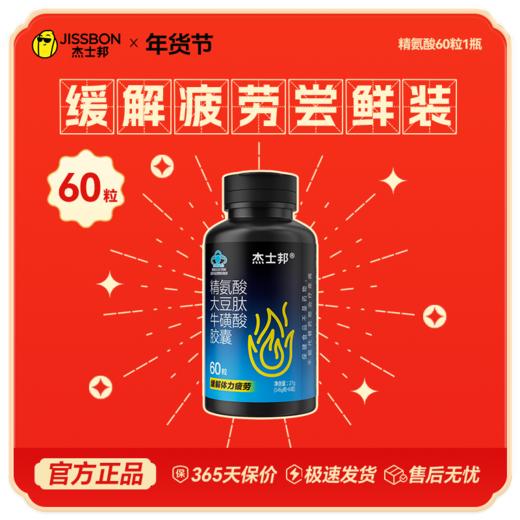 【年货节专享】杰士邦精氨酸大豆肽牛磺酸胶囊60粒/盒 商品图0