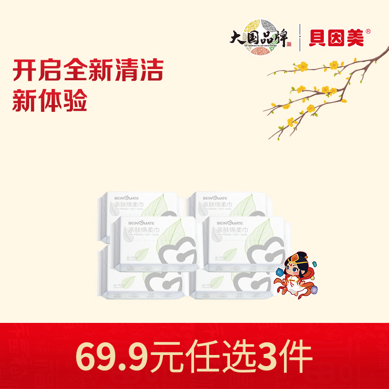【新人69.9元任选3件】限购1件，BEINGMATE亲肤绵柔巾(40抽)x6包