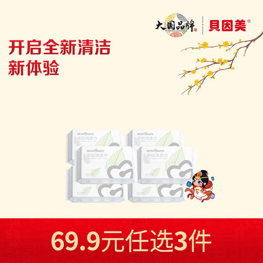 【新人69.9元任选3件】限购1件，BEINGMATE亲肤绵柔巾(40抽)x6包 商品图0