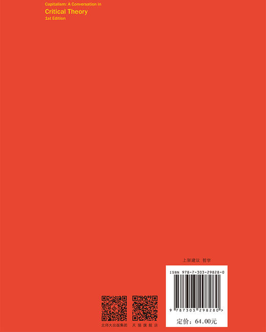 当代资本主义批判 9787303298280 "［美］南茜·弗雷泽 ［德］拉埃尔·耶吉/著 王贵贤/译" 耶吉作品系列 北京师范大学出版社 正版书籍 商品图2
