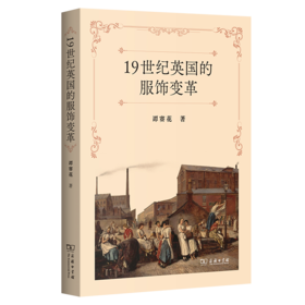 19世纪英国的服饰变革