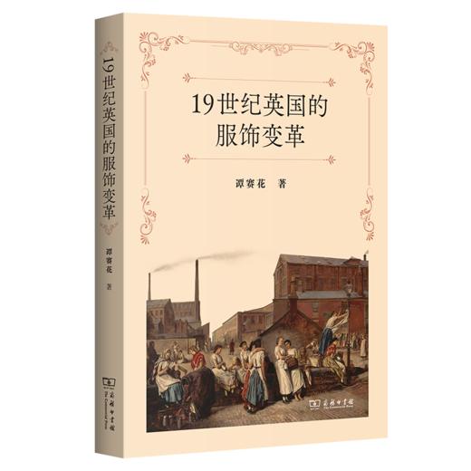 19世纪英国的服饰变革 商品图0