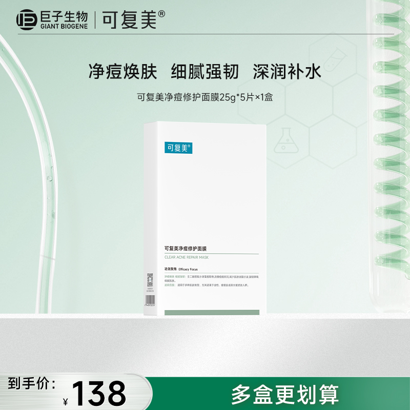 【可复美小绿膜】可复美净痘修护面膜 25g*5片