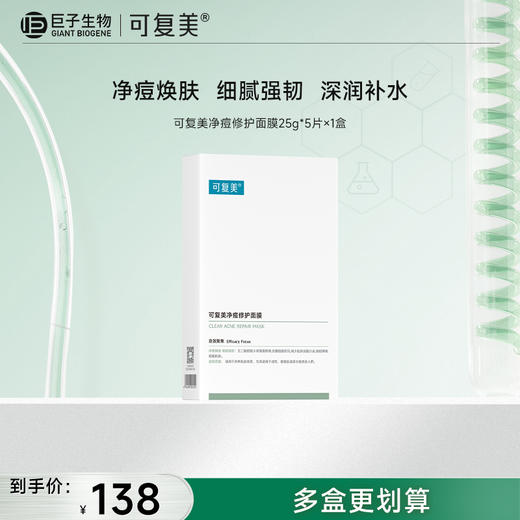 【可复美小绿膜】可复美净痘修护面膜 25g*5片 商品图0