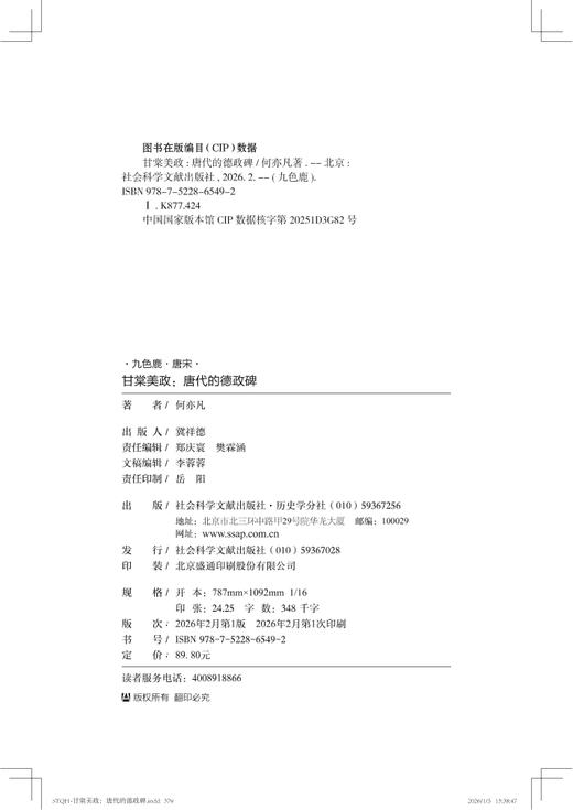 甘棠美政：唐代的德政碑 九色鹿丛书 何亦凡 著 社会科学文献出版社 地方政绩书写形式 商品图1
