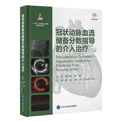 沿冠状动脉血流储备分数指导的介入治疗 心血管介入前 唐强 介绍冠状动脉血流储备分数操作规范和注意事项等 北京大学医学出版社 商品图1