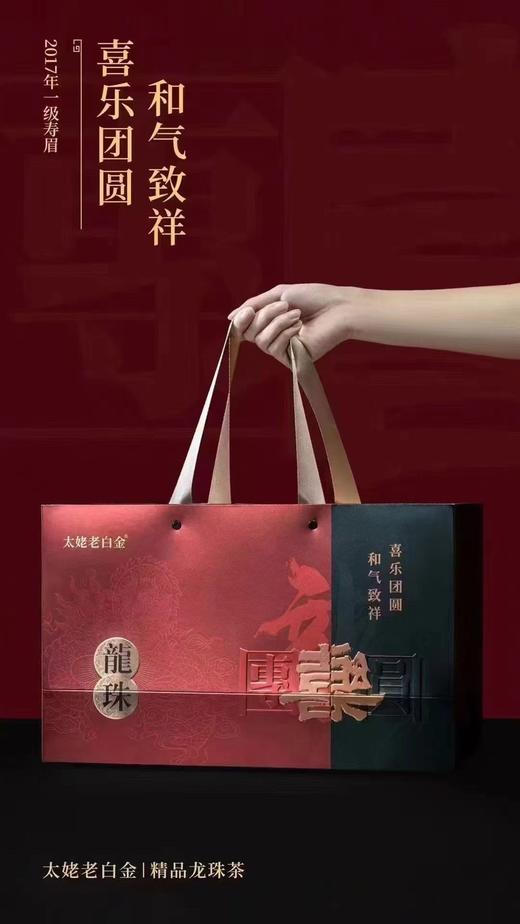 【年货茶礼】【太姥老白金—一级寿眉龙珠】2017年春茶，掌柜线下店爆买茶礼，线上直接蕞底价特惠分享，需要茶礼的茶友放心拍，性价比非常高 商品图0