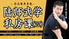 陆师武学私房课（二十二） 商品缩略图0