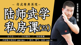 陆师武学私房课（二十二）