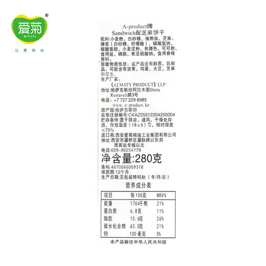 哈萨克斯坦"Sandwich" 配芝麻的饼干280g 商品图4