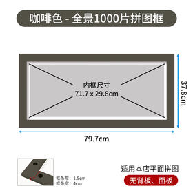 1000片 全景平面拼图框 W1043 实色框 咖啡色