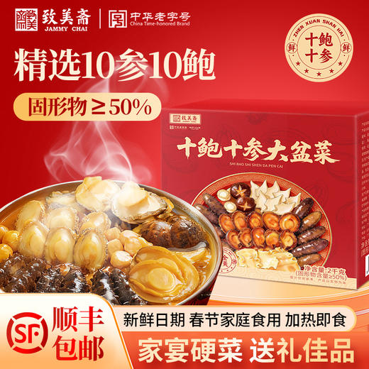 十参十鲍大盆菜 2kg*1 商品图0