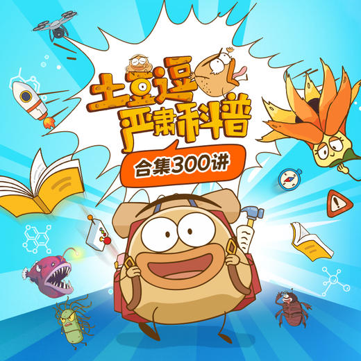 《土豆逗严肃科普》三季系列 商品图0