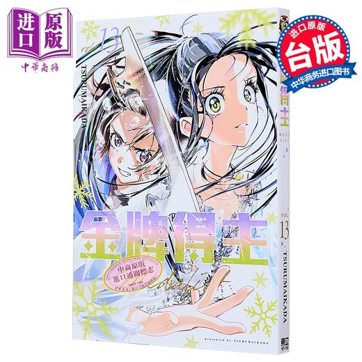 预售 【中商原版】漫画 金牌得主 第13集 TSURUMAIKADA 台版漫画书 东立出版 商品图2