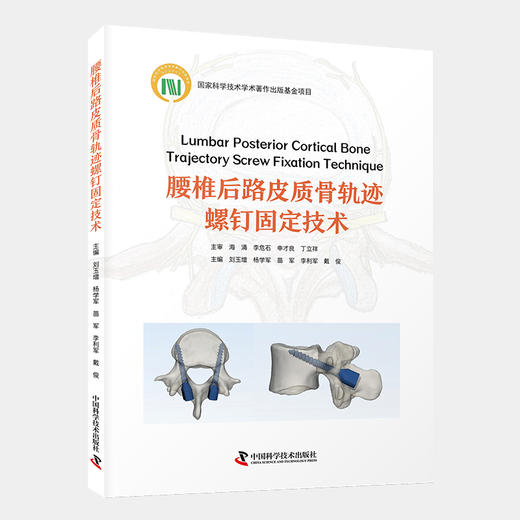 腰椎后路皮质骨轨迹螺钉固定技术 商品图1