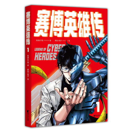 赛博英雄传1-5 商品图4