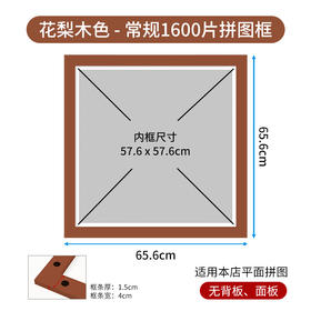 1600片平面拼图框 W1041  实色框 花梨木色