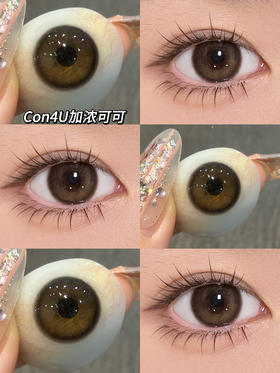con4u年抛美瞳 加浓可可 14.5mm