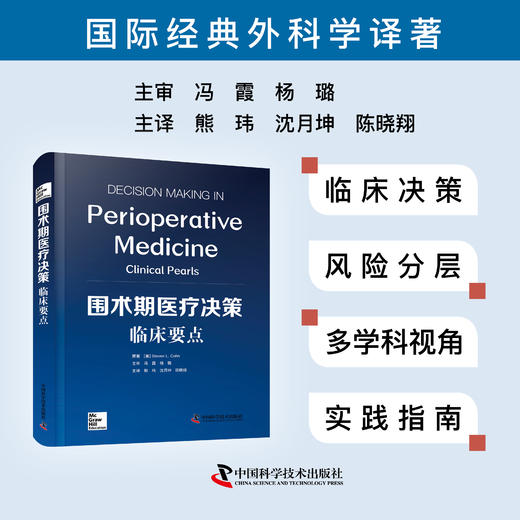 围术期医疗决策：临床要点 商品图0