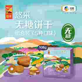 中粮悠采无糖饼干组合装(5种口味)108g