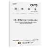 公路工程建设项目数字化管理技术要求（T/CHTS 10271—2025） 商品缩略图0