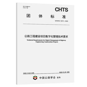 公路工程建设项目数字化管理技术要求（T/CHTS 10271—2025）