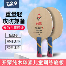 729七二九开蒙-2儿童乒乓球拍底板乒乓底板3+2结构儿童训练板快攻弧圈型