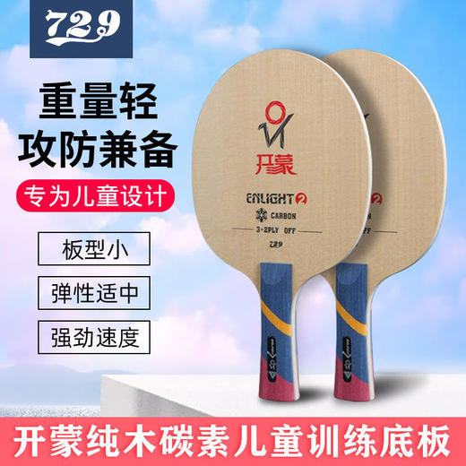 729七二九开蒙-2儿童乒乓球拍底板乒乓底板3+2结构儿童训练板快攻弧圈型 商品图0