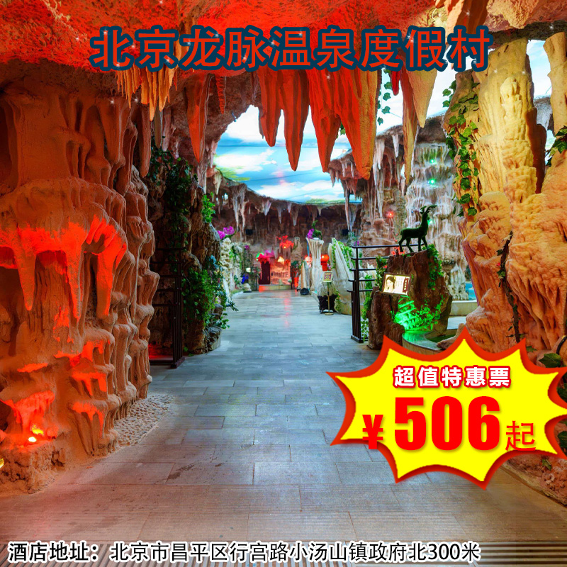 （昌平）北京龙脉温泉度假村，508元起抢庭院私汤大床（两大两小）,含两份早餐+熔岩汤泉门票（汤泉两份）