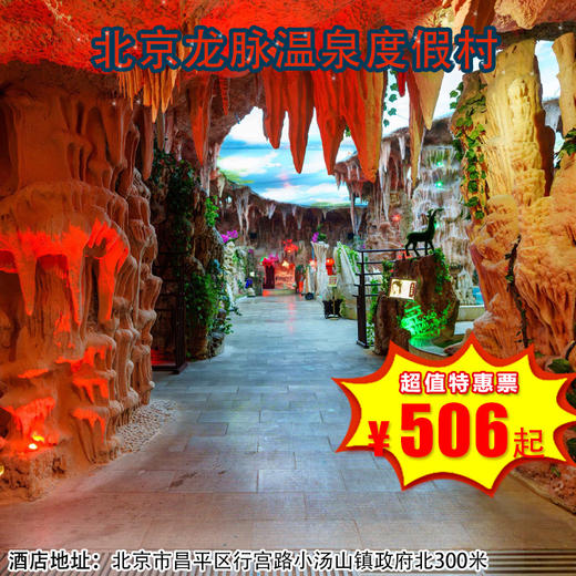 （昌平）北京龙脉温泉度假村，508元起抢庭院私汤大床（两大两小）,含两份早餐+熔岩汤泉门票（汤泉两份） 商品图0