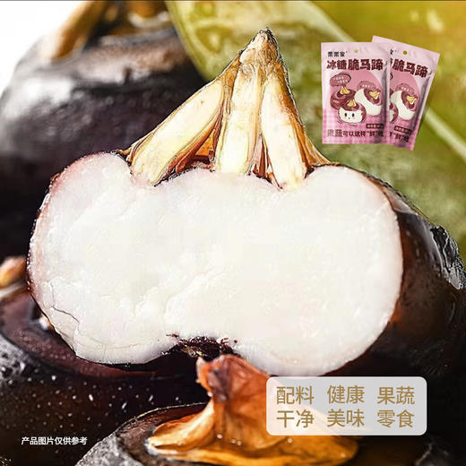 【超值10包装】栗栗家 冰糖脆马蹄 颗粒饱满 爽脆可口 60g*10袋 商品图2