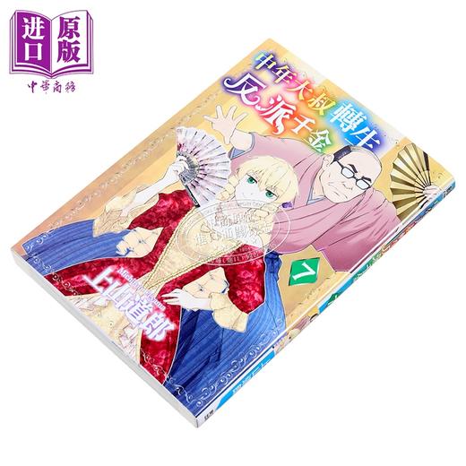 【中商原版】漫画 中年大叔转生反派千金 第7集 上山道郎 台版漫画书 青文出版 商品图1