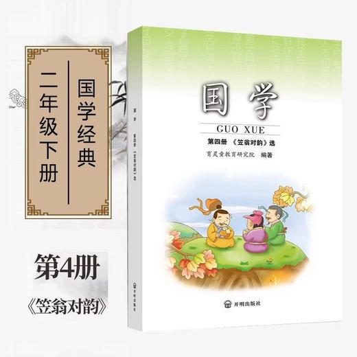 育灵童小学国学经典国学一二三四五六年级上下册弟子规三字经千字文笠翁对韵论语史记庄子老子孟子 商品图1