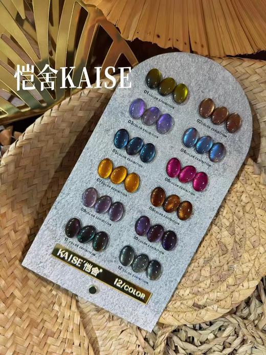 KAISE恺舍12色画境极光猫眼 商品图0