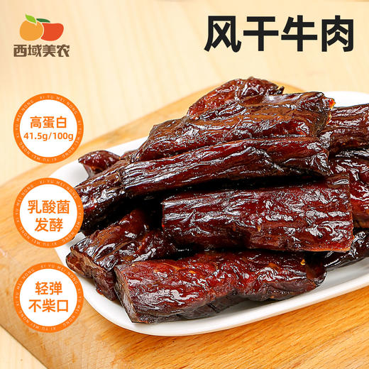 西域美农和牛肉薄脆100g 牛肉干 牛脆片 风干牛肉 特产小吃零食 商品图8