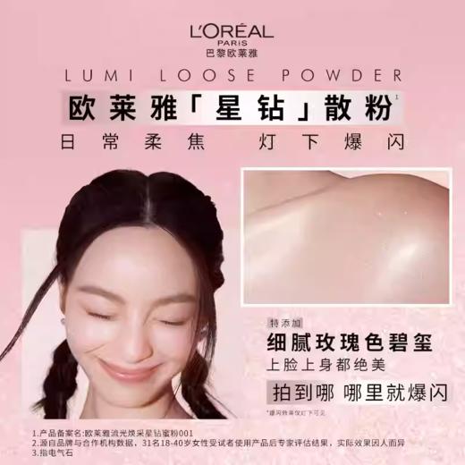 L'OREAL PARIS欧莱雅 星钻散粉 商品图2